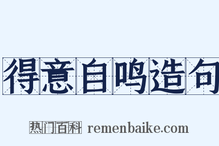 得意自鸣造句是什么意思的图片